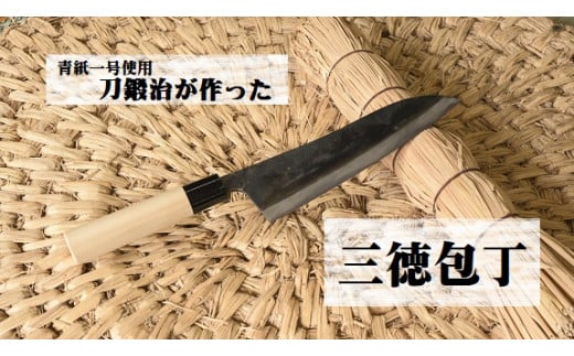 刀鍛治が作った　三徳包丁（青紙一号使用） | 日本製 刀匠 職人 刀鍛冶  包丁 ほうちょう 台所 調理器具 キッチン用品 料理 プロ  栃木県 那珂川町 送料無料  1485103 - 栃木県那珂川町