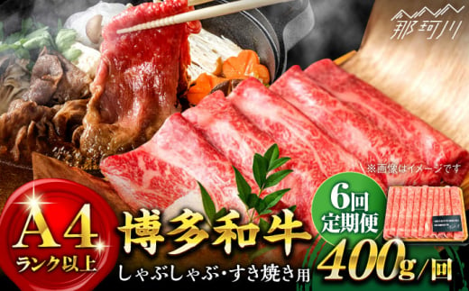 【全6回定期便】【A4ランク以上！】博多和牛 しゃぶしゃぶ・すき焼き用400g＜株式会社MEAT PLUS＞那珂川市 [GBW035] 302168 - 福岡県那珂川市