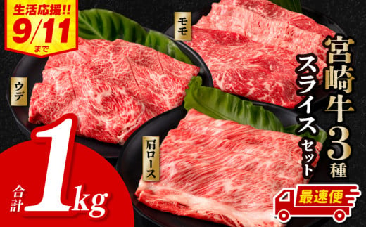 【期間限定・最速便】宮崎牛 スライス3種セット （モモスライス300g/ウデスライス400g/肩ローススライス300g）合計1kg_M132-041-UP-2W 1448538 - 宮崎県宮崎市