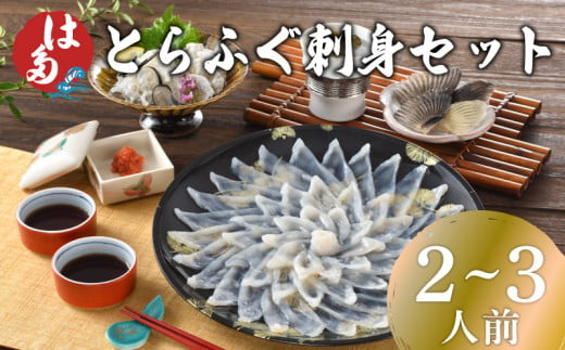 ふぐ 刺身 セット 2~3人前 100g 冷凍 ( 高級魚 鮮魚 魚介 刺し身 フグ刺し とらふぐ 養殖トラフグ 本場 下関 ふぐ刺し 河豚 てっさ 皮 ひれ ぽん酢 もみじ 付き プラ皿 簡単 お手軽 便利 解凍するだけ プレゼント ギフト 贈答 お中元 お歳暮 記念日 父の日 ) 下関 山口 年内発送