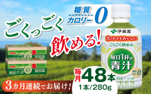 【3回定期便】伊藤園 ごくごく飲める毎日1杯の青汁 280g×48本 2ケース 青汁 無糖青汁 あおじる 飲料 カロリー 糖質 健康 岐阜市/伊藤園 岐阜支店 [ANCX006] 1436758 - 岐阜県岐阜市