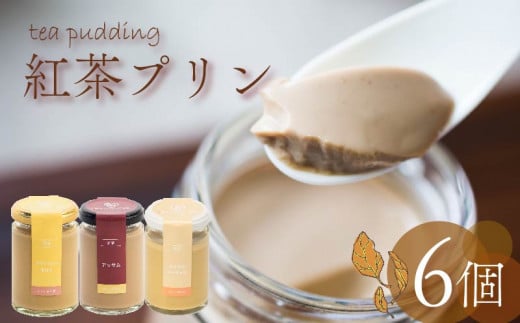 紅茶プリン 3種食べ比べ 6個セット 紅茶 プリン ノンカフェイン アッサムティー ルイボスティー ミルクティー キャラメル 茶葉 カカオ ウイスキー スイーツ デザート ご褒美 ギフト プレゼント 贈り物 贈答用 お茶っ葉 アッサム ルイボス アイリッシュモルト ロイヤルミルクティー 5つ星 ホテル ロンネフェルト プリン研究所 大阪府 松原市