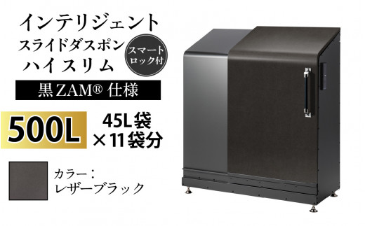 多機能ボックス インテリジェントダスポン ハイスリム 500L ワンタッチ棚付き (黒ZAM®仕様) [W-037006_12] LE-703レザーブラック