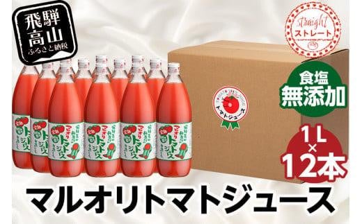 マルオリ トマトジュース 1L×12本入 食塩無添加 | トマト ジュース 無塩 無添加 完熟トマト ストレート 100% 果汁 野菜ジュース 高糖度 リコピン ドリンク 1リットル 野菜 飛騨高山 マルオリ LS008