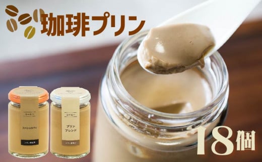 エスプレッソコーヒープリン 2種食べ比べ 18個セット 珈琲 プリン コーヒー エスプレッソ スイーツ デザート ご褒美 ギフト プレゼント 贈り物 贈答用 ブレンド ビター ブレンドコーヒー コーヒー豆 ソース バニラ チョコ チョコレート ラム ブランデー シナモン オレンジ ラズベリー マンゴー スペシャルティ プリン研究所 大阪府 松原市 937143 - 大阪府松原市