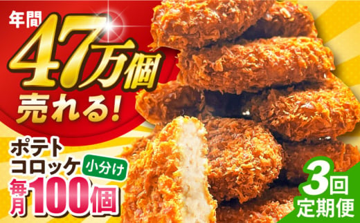 【全3回定期便】ポテトコロッケ 100個 6.0kg  じゃがいも ころっけ 惣菜 お弁当 パーティ 大人数 揚げ物 横須賀【三富屋商事株式会社】 [AKFJ032] 1529261 - 神奈川県横須賀市