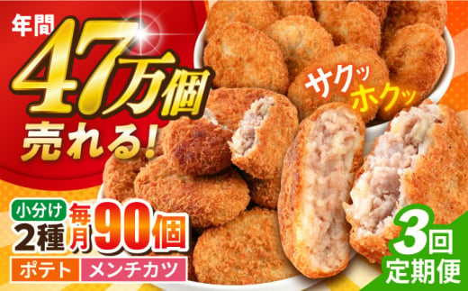 【全3回定期便】コロッケ メンチカツ ポテトコロッケ60個 メンチカツ30個 計90個 6.3kg じゃがいも ころっけ 惣菜 お弁当 パーティ 大人数 揚げ物 横須賀【三富屋商事株式会社】 [AKFJ050] 1529279 - 神奈川県横須賀市