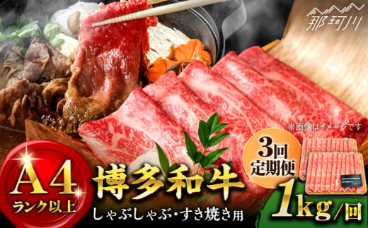 【全3回定期便】【A4ランク以上！】博多和牛 しゃぶしゃぶすき焼き用（ロース肉・モモ肉・ウデ肉）1kg（500g×2p）＜株式会社MEAT PLUS＞那珂川市 [GBW040] 302173 - 福岡県那珂川市