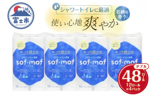 トイレットペーパー 「ソフモフ」シャワートイレ用 ダブル 48個 石けんの香り しっかり吸水 大容量 パルプ100％ 芯有り ふんわり 上質 生活用品 イデシギョー 富士市 日用品 柄付き 香り・消臭 パルプ配合 [sf002-320] 1454748 - 静岡県富士市