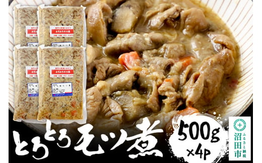 とろとろモツ煮 500g×4パック 1436032 - 群馬県沼田市