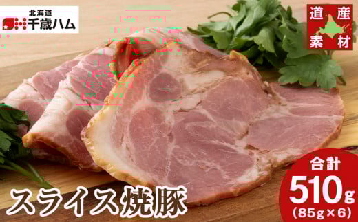 北海道産 豚肉 3種セット スライスロース ベーコン 焼豚 豚 食べ 北海道産 豚肉 3種セット スライスロース ベーコン 焼豚 豚 食べ