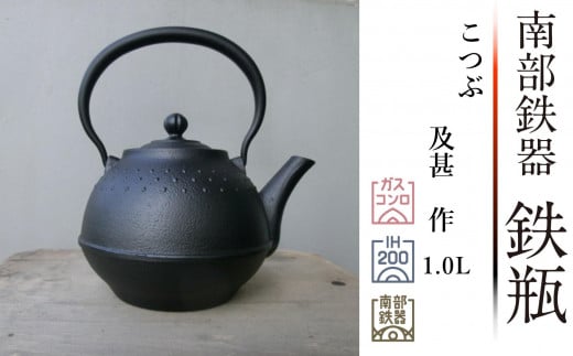 南部鉄器 鉄瓶 こつぶ 1.0L [及甚 作] 伝統工芸品