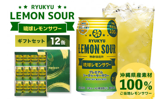 沖縄県産素材100%使用 琉球レモンサワー 350ml 12缶 ギフトセット 南都酒造所 レモン 檸檬 果汁 チューハイ サワー 泡盛 シークヮーサー シークアーサー 家飲み 酎ハイ シークワーサー シークワサー シークヮサー 柑橘 ギフト お取り寄せ 沖縄  沖縄県 糸満市 283597 - 沖縄県糸満市