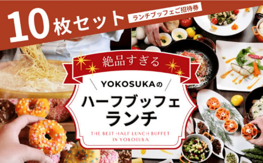 ビストロ・ブルゴーニュ ホテルランチ券10枚セット 【メルキュール横須賀】 [AKCF009] 1529186 - 神奈川県横須賀市