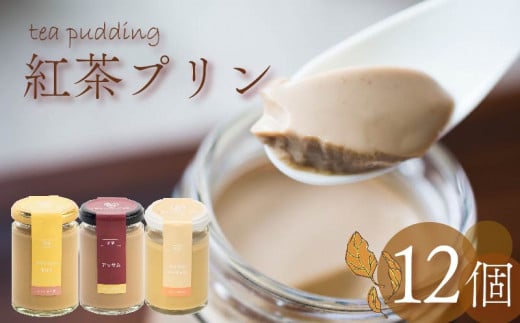 紅茶プリン 3種食べ比べ 12個セット 紅茶 プリン ノンカフェイン アッサムティー ルイボスティー ミルクティー キャラメル 茶葉 カカオ ウイスキー スイーツ デザート ご褒美 ギフト プレゼント 贈り物 贈答用 お茶っ葉 アッサム ルイボス アイリッシュモルト ロイヤルミルクティー 5つ星 ホテル ロンネフェルト プリン研究所 大阪府 松原市 937139 - 大阪府松原市