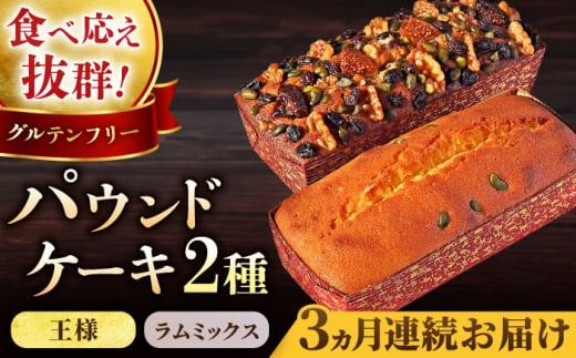 【全3回定期便】王様（有精卵）ケーキとラムミックスのセット（王様（有精卵）ケーキ（460g）×1本・ラムミックスケーキ（600g）×1本）【マーロウ】 [AKAF065] 1529219 - 神奈川県横須賀市