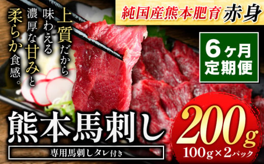 【6ヶ月定期便】赤身馬刺し200g 【純国産熊本肥育】生食用 冷凍《お申し込みの翌月から出荷予定(土日祝除く)》送料無料 熊本県 球磨郡 山江村 1458002 - 熊本県山江村