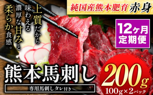 【12ヶ月定期便】赤身馬刺し200g 【純国産熊本肥育】生食用 冷凍《お申し込みの翌月から出荷予定(土日祝除く)》送料無料 熊本県 球磨郡 山江村 1458003 - 熊本県山江村