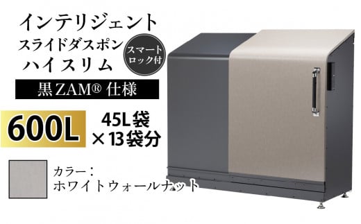 多機能ボックス インテリジェントダスポン ハイスリム  600L ワンタッチ棚付き  (黒ZAM®仕様) 【W-037008_05】 WG-657ホワイトウォールナット 1439308 - 富山県滑川市