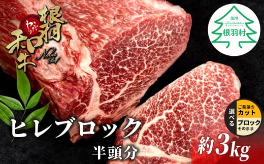 根羽こだわり和牛 ヒレ ブロック 半頭分 約3kg  黒毛和牛 ヒレステーキ ブロック肉　塊肉 塊 牛肉 国産牛 お祝い パーティ ステーキ 焼肉 BBQ 霜降り すき焼き しゃぶしゃぶ 大人数