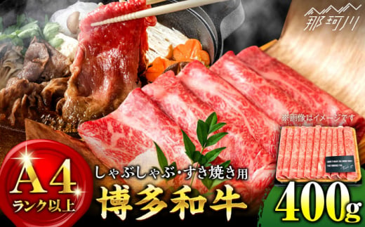 [A4ランク以上!]博多和牛 しゃぶしゃぶ すき焼き用 400g[株式会社MEAT PLUS]那珂川市 