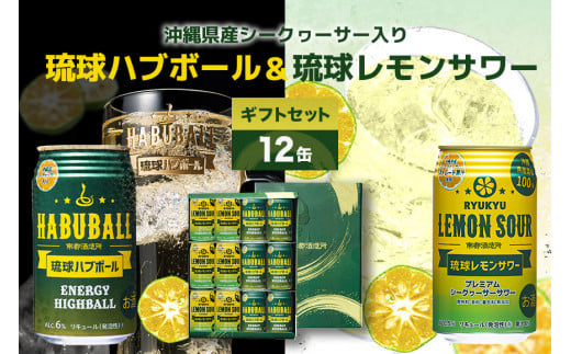 【沖縄県産素材使用】琉球ハブボール & 琉球レモンサワー 350ml 12缶 ギフトセット 各 6本 計 12本 セット レモンサワー サワー ハイボール 沖縄 地酒 ご当地 カクテル 缶チューハイ リキュール アルコール 5% 6% お酒 酒 沖縄県 糸満市  283666 - 沖縄県糸満市