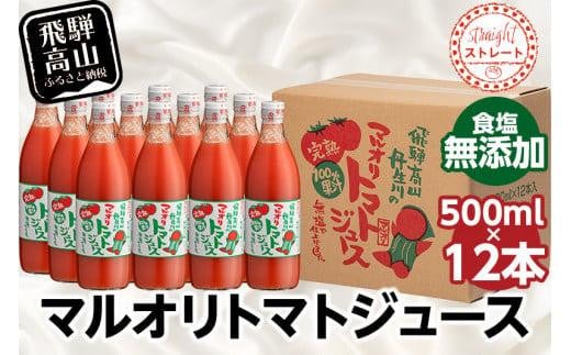 マルオリ トマトジュース 500ml×12本入 食塩無添加 | 無塩 無添加 完熟トマト ストレート 100% 果汁 野菜ジュース 高糖度 リコピン ドリンク 500ミリリットル 野菜 飲み物 トマト 飲料 飛騨高山 マルオリ LS005