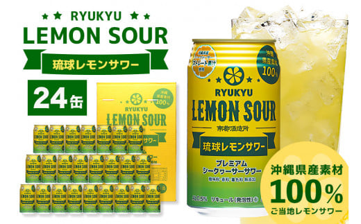 【沖縄県産素材100%使用】 琉球レモンサワー 24缶 セット 350ml 24本 お酒 サワー レモンサワー 沖縄 酒 無添加 琉球 チューハイ レモンチューハイ れもんサワー 泡盛 レモン れもん シークワサー シークヮーサー 檸檬 柑橘 南都酒造所 ギフト 沖縄 沖縄県 糸満市 282964 - 沖縄県糸満市