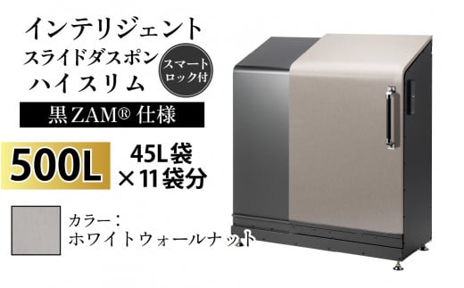 多機能ボックス インテリジェントダスポン ハイスリム 500L ワンタッチ棚付き (黒ZAM®仕様) [W-037006_05] WG-657ホワイトウォールナット