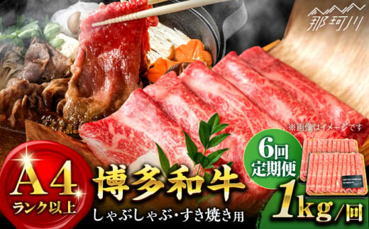 【全6回定期便】【A4ランク以上！】博多和牛 しゃぶしゃぶすき焼き用（ロース肉・モモ肉・ウデ肉）1kg（500g×2p）＜株式会社MEAT PLUS＞那珂川市 [GBW041] 302174 - 福岡県那珂川市