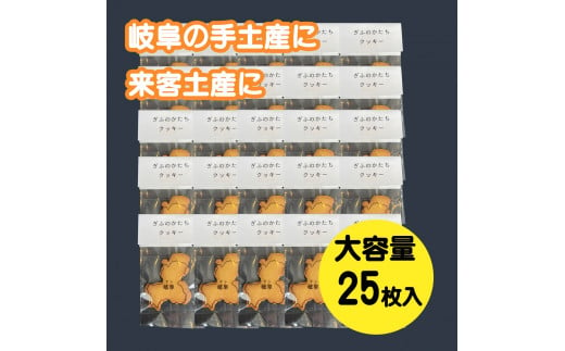 ぎふのかたちクッキー大容量25枚セット