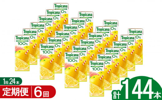 【6回定期便】トロピカーナ100％グレープフルーツ 250ml紙パック×24本 | ジュース 飲み物 飲料 栃木県 下野市 送料無料 1437438 - 栃木県下野市