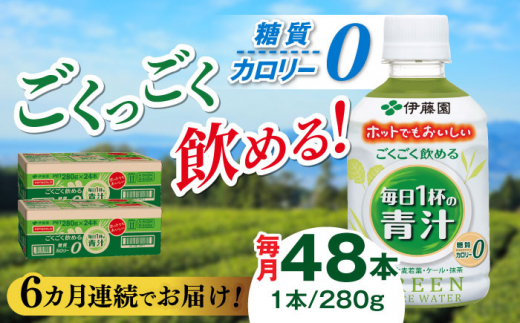 【6回定期便】伊藤園 ごくごく飲める毎日1杯の青汁 280g×48本 2ケース 青汁 無糖青汁 あおじる 飲料 カロリー 糖質 健康 岐阜市/伊藤園 岐阜支店 [ANCX007] 1436759 - 岐阜県岐阜市