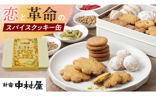 恋と革命のスパイスクッキー缶 新宿中村屋 カリー スパイス cookie お菓子 ギフト 贈答 プレゼント スパイスクッキー ピンクペッパー スノーボール クミン コリアンダー キャラウェイ