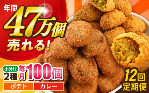 【全12回定期便】コロッケ ポテトコロッケ50個 カレーコロッケ50個 計100個 5.0kg じゃがいも ころっけ かれー 惣菜 お弁当 パーティ 大人数 揚げ物 横須賀【三富屋商事株式会社】 [AKFJ040]
