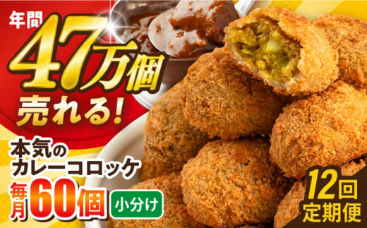 【全12回定期便】本気のカレーコロッケ60個 2.4kg ころっけ 惣菜 お弁当 パーティ 大人数 揚げ物 横須賀【三富屋商事株式会社】 [AKFJ061] 1529290 - 神奈川県横須賀市