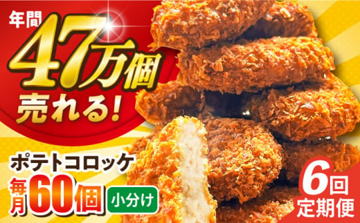 【全6回定期便】ポテトコロッケ 60個 3.6kg じゃがいも ころっけ 惣菜 お弁当 パーティ 大人数 揚げ物 横須賀 【三富屋商事株式会社】 [AKFJ030] 1529259 - 神奈川県横須賀市