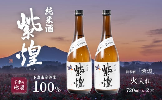 紫煌（しおう） 純米酒 火入れ 720mL × 2本【日本酒 純米酒 火入れ酒 燗 熱燗 花酵母 お酒 地酒 天然酵母 ひたち錦 淡麗 筑波山水系 酒 ギフト 食中酒 贈答 来福 来福酒造】 1439170 - 茨城県下妻市