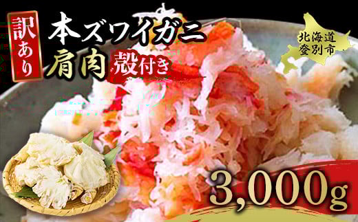 量が選べる！本ズワイガニ 肩肉 3kg（3000g） カニ用フォーク付き！ ギフト 2025