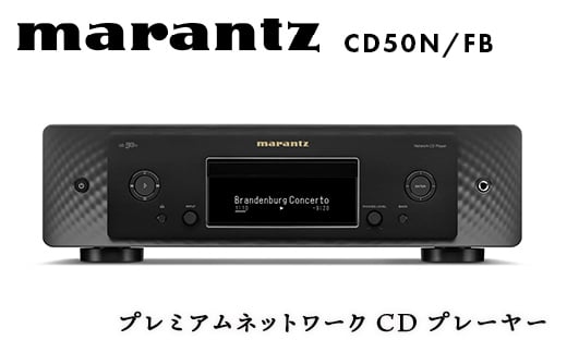 marantz プレミアムネットワークCDプレーヤー CD50N/FB デノン 福島県 白河市 F23R-868 1486913 - 福島県白河市