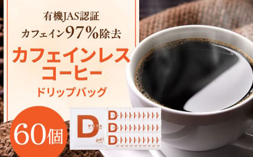 ひぐちの【カフェインレスコーヒー】ドリップバッグ 60個 ひぐち珈琲 珈琲 ドリップコーヒー セット 岐阜市/珈琲工房ひぐち [ANDP005] 1133521 - 岐阜県岐阜市