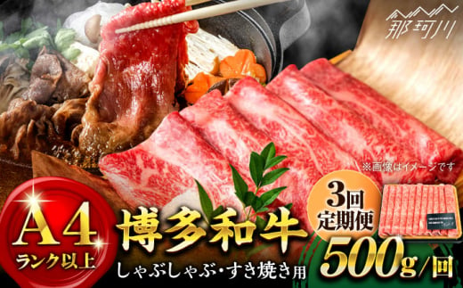 【全3回定期便】【和牛の旨味を堪能！】博多和牛しゃぶしゃぶすき焼き用 500g＜株式会社MEAT PLUS＞那珂川市 [GBW022] 302155 - 福岡県那珂川市