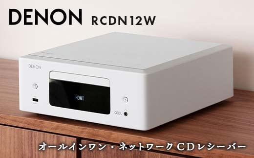 DENON オールインワン・ネットワークCDレシーバー RCDN12W デノン 福島県 白河市 F23R-861 1486906 - 福島県白河市