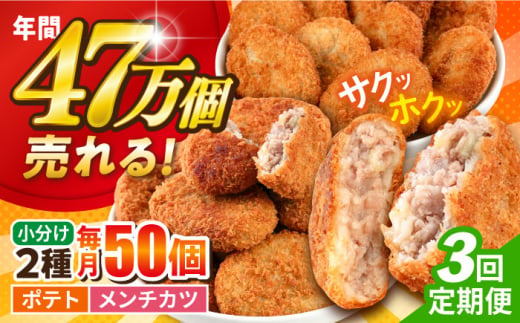 【全3回定期便】三富屋さんのコロッケ メンチカツ ポテトコロッケ30個 メンチカツ20個 計50個 3.6kg じゃがいも ころっけ 惣菜 お弁当 パーティ 大人数 揚げ物 横須賀【三富屋商事株式会社】 [AKFJ047] 1529276 - 神奈川県横須賀市