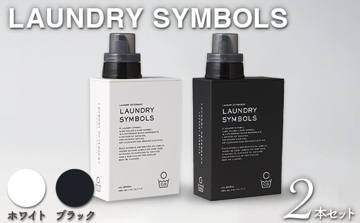 LAUNDRY SYMBOLS 2本セット ホワイト×ブラック 山中漆器 山中塗 ランドリーボトル ディスペンサー おしゃれ ギフト F6P-1990