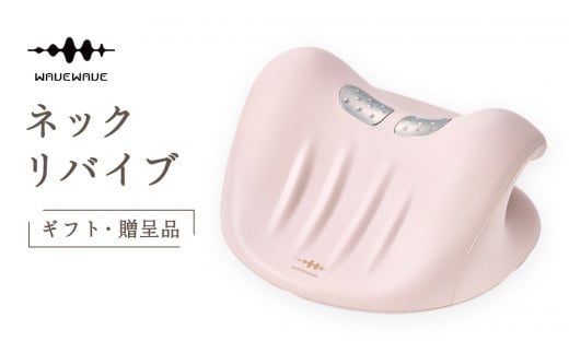 [ギフト対応可] WAVEWAVE NECK REVIVE ネックリバイブ EMS 温熱 首枕 首 ネックピロー リラックス ストレッチ ストレッチャー ストレートネック 枕 ネックストレッチャー 肩 頸椎 サポート 凝り コードレス ネック 実用的 解消グッズ 誕生日 ギフト プレゼント