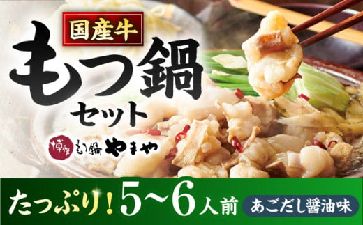 [博多もつ鍋やまや] 大容量 ! もつ鍋 セット あごだし醤油味(5〜6人前)ぷるんぷるんのもつ肉たっぷり600g! ▼ 国産牛もつ 鍋セット もつなべ セット モツ 博多 桂川町/株式会社やまやコミュニケーションズ[ADAN018]