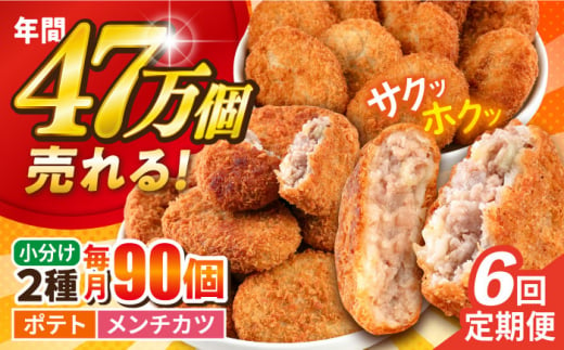 【全6回定期便】コロッケ メンチカツ ポテトコロッケ60個 メンチカツ30個 計90個 6.3kg じゃがいも ころっけ 惣菜 お弁当 パーティ 大人数 揚げ物 横須賀【三富屋商事株式会社】 [AKFJ051] 1529280 - 神奈川県横須賀市