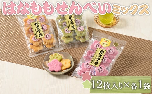 はなももせんべい組み合わせ(12枚入り各1袋) | 煎餅 和菓子 せんべい センベイ 菓子 おやつ お茶請け 手焼き 手作り 詰合せ 詰め合わせセット 食べ比べ 花桃 3種 工場直送 老舗 茨城県 古河市 ギフト 贈答 贈り物 プレゼント お祝 ご褒美 記念日 記念品 景品 _DU09