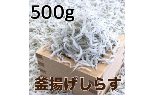 釜揚げしらす500g / シラス 厳選 小分け 冷蔵便【dig011】 1529176 - 和歌山県すさみ町